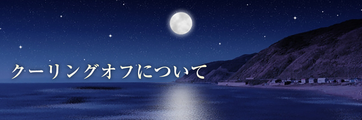 クーリングオフについて