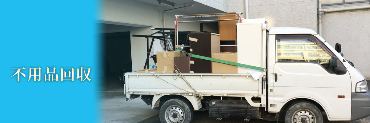 不用品回収